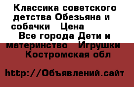 Классика советского детства Обезьяна и 3 собачки › Цена ­ 1 000 - Все города Дети и материнство » Игрушки   . Костромская обл.